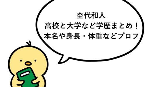 杢代和人の高校と大学など学歴まとめ！本名や身長・体重などプロフ