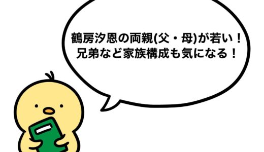 鶴房汐恩の両親(父・母)が若い！兄弟など家族構成も気になる！