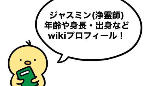 ジャスミン(浄霊師)の年齢や身長・出身などwikiプロフィール！