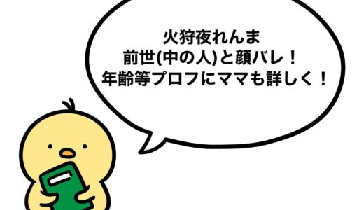 火狩夜れんまの前世(中の人)と顔バレ！年齢等プロフにママも詳しく！