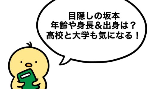 目隠しの坂本の年齢や身長＆出身は？高校と大学も気になる！