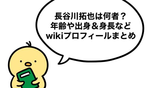 長谷川拓也は何者？年齢や出身＆身長などwikiプロフィールまとめ