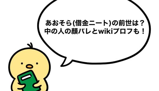 あおそら(借金ニート)の前世は？中の人の顔バレとwikiプロフも！