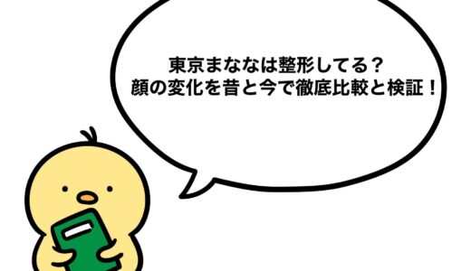 東京まななは整形してる？顔の変化を昔と今で徹底比較と検証！