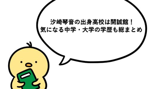 汐崎琴音の出身高校は開誠館！気になる中学・大学の学歴も総まとめ