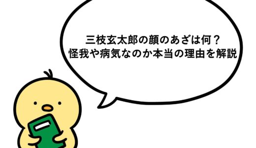 三枝玄太郎の顔のあざは何？怪我や病気なのか本当の理由を解説