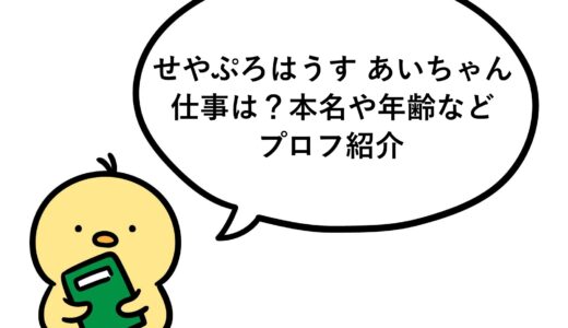 せやぷろはうす あいちゃんの仕事は？本名や年齢などプロフ紹介