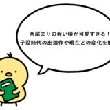 西尾まりの若い頃が可愛すぎる！子役時代の出演作や現在との変化を解説