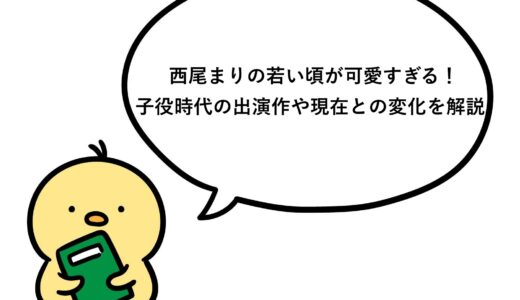 西尾まりの若い頃が可愛すぎる！子役時代の出演作や現在との変化を解説