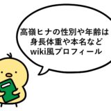 高嶺ヒナの性別や年齢は？身長体重や本名などwiki風プロフィール
