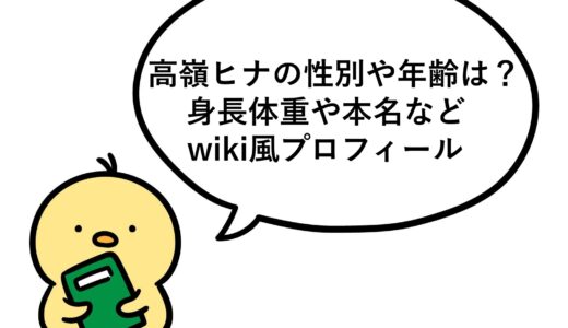 高嶺ヒナの性別や年齢は？身長体重や本名などwiki風プロフィール