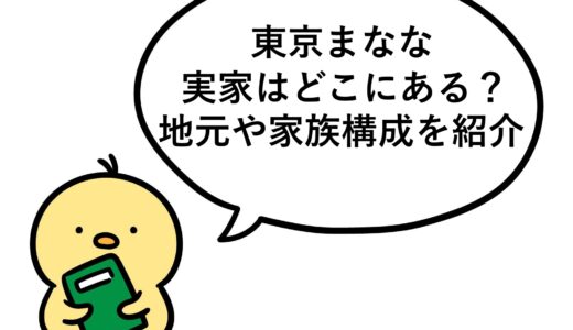 東京まななの実家はどこにある？地元や家族構成を紹介