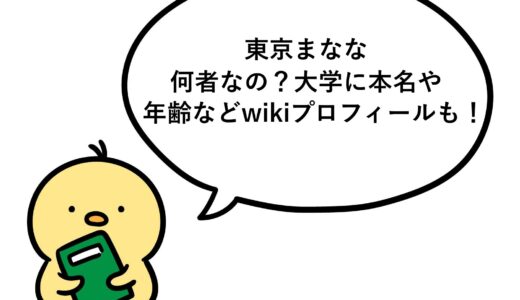 東京まななは何者なの？大学に本名や年齢などwikiプロフィールも！