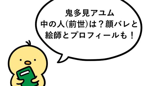 鬼多見アユムの中の人(前世)は？顔バレと絵師とプロフィールも！