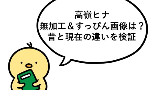 高嶺ヒナの無加工＆すっぴん画像は？昔と現在の違いを検証