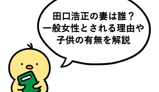 田口浩正の妻は誰？一般女性とされる理由や子供の有無を解説
