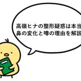 高嶺ヒナの整形疑惑は本当？鼻の変化と噂の理由を解説