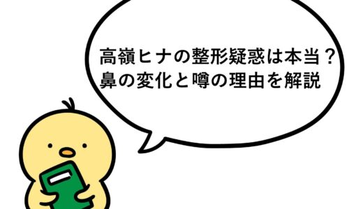 高嶺ヒナの整形疑惑は本当？鼻の変化と噂の理由を解説