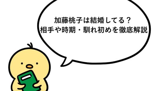 加藤桃子は結婚してる？相手や時期・馴れ初めを徹底解説