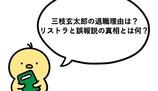 三枝玄太郎の退職理由は？リストラと誤報説の真相とは何？