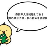 森田隼人は結婚してる？嫁の顔や子供・馴れ初めを徹底調査