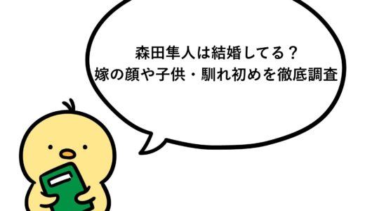 森田隼人は結婚してる？嫁の顔や子供・馴れ初めを徹底調査