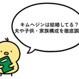 キムヘジンは結婚してる？夫や子供・家族構成を徹底調査