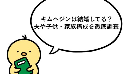 キムヘジンは結婚してる？夫や子供・家族構成を徹底調査