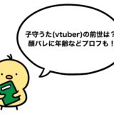 子守うた(vtuber)の前世は？顔バレに年齢などプロフも！