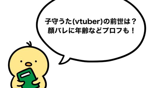 子守うた(vtuber)の前世は？顔バレに年齢などプロフも！