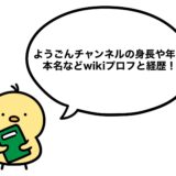 ようごんチャンネルの身長や年齢・本名などwikiプロフと経歴！