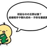 初凪なのの旦那は誰？結婚相手や馴れ初め・子供を徹底調査