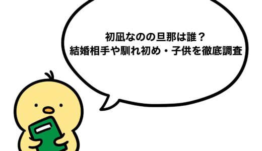 初凪なのの旦那は誰？結婚相手や馴れ初め・子供を徹底調査