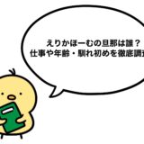 えりかほーむの旦那は誰？仕事や年齢・馴れ初めを徹底調査！