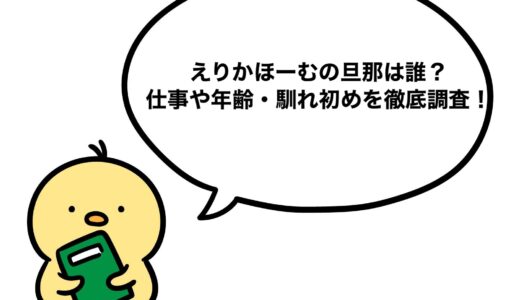 えりかほーむの旦那は誰？仕事や年齢・馴れ初めを徹底調査！