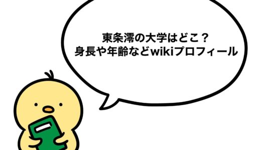 東条澪の大学はどこ？身長や年齢などwikiプロフィール