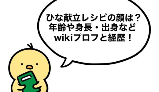ひな献立レシピの顔は？年齢や身長・出身などwikiプロフと経歴！