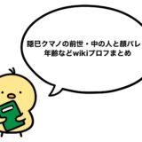 隠巳クマノの前世・中の人と顔バレ！年齢などwikiプロフまとめ