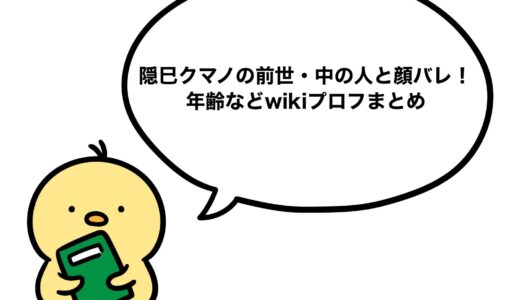 隠巳クマノの前世・中の人と顔バレ！年齢などwikiプロフまとめ