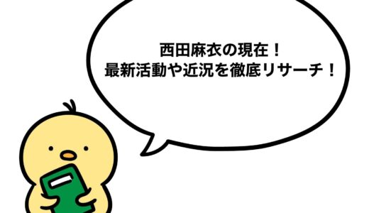 西田麻衣の現在2026！最新活動や近況を徹底リサーチ！
