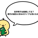 吉井明子は結婚してる？歴代の彼氏に好みのタイプも気になる！