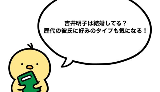 吉井明子は結婚してる？歴代の彼氏に好みのタイプも気になる！
