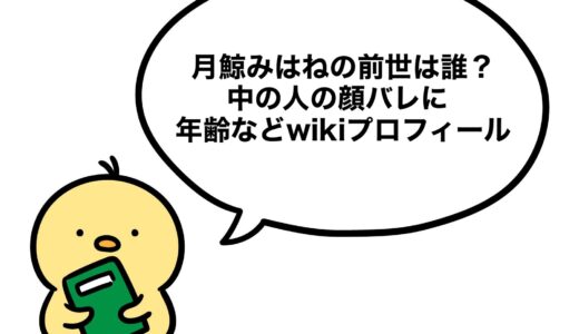 月鯨みはねの前世は誰？中の人の顔バレに年齢などwikiプロフィール