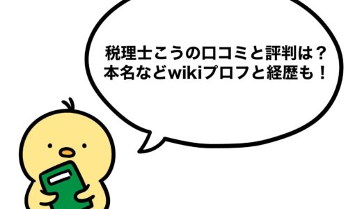 税理士こうの口コミと評判は？本名などwikiプロフと経歴も！