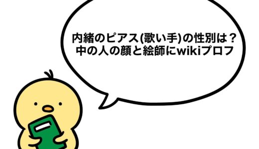 内緒のピアス(歌い手)の性別は？中の人の顔と絵師にwikiプロフ