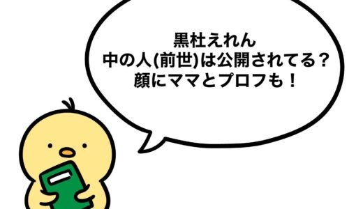 黒杜えれんの中の人(前世)は公開されてる？顔にママとプロフも！