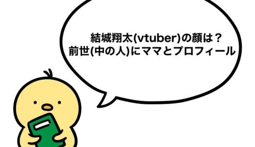 結城翔太(vtuber)の顔は？前世(中の人)にママとプロフィール