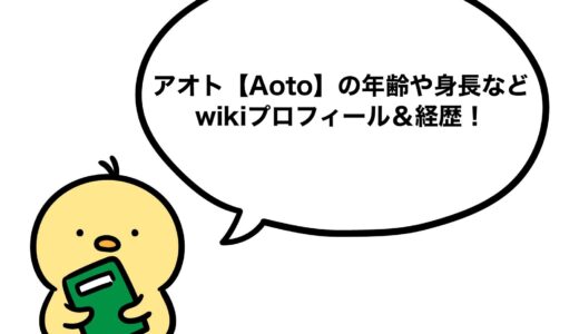 アオト【Aoto】の年齢や身長などwikiプロフィール＆経歴！