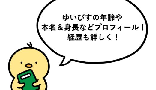 ゆいぴすの年齢や本名＆身長などプロフィール！経歴も詳しく！
