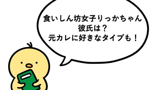 食いしん坊女子りっかちゃんの彼氏は？元カレに好きなタイプも！
